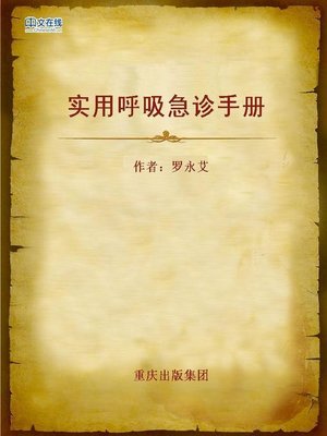 cover image of 实用呼吸急诊手册 (Practical Emergency Breathing Brochure)